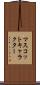 マスコットキャラクター Scroll