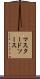 マスタード・ソース Scroll