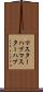 マスターハブ Scroll