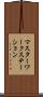マスターワークステーション Scroll