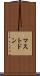 マストドン Scroll