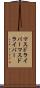 マスドライバー Scroll