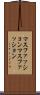 マスファッション Scroll