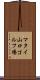 マタイ山口ゴルフ場 Scroll