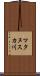 マタヌスカ川 Scroll