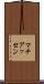 マチアッセン Scroll