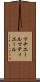 マチエール Scroll
