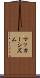 マッカーシズム Scroll