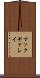 マックギャレイ Scroll