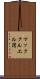 マッククルエル湾 Scroll
