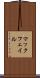 マックフェイル Scroll