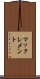 マックレメント Scroll