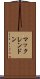 マックレンドン Scroll