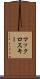 マックロスキー Scroll