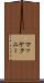 マッケクニー Scroll