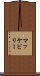 マッケビリー Scroll