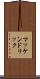 マッケンドリック Scroll