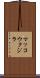 マッコウクジラ Scroll