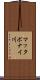 マッタポナイ川 Scroll