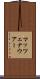 マッツェナウアー Scroll