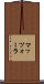 マッツォーラ Scroll
