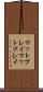 マットプレイ Scroll