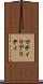 マティリアリティ Scroll
