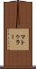 マトゥラー Scroll