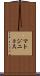 マトジニョス Scroll