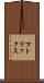 マトリックス Scroll