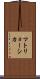 マトリョーシカ Scroll