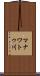 マナワトゥ川 Scroll