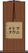 マニトウォク Scroll