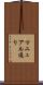 マニュアル通り Scroll