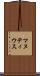 マヌティウス Scroll