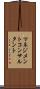 マネジメントコンサルタント Scroll