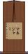 マネジャー Scroll