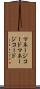 マネージコード Scroll