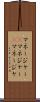 マネージャー(P) Scroll