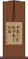 マネービル Scroll