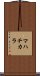 マハチカラ Scroll
