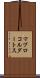 マブロコルダートス Scroll