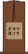 マラカイボ湾 Scroll