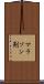 マラソン剤 Scroll