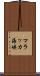 マラッカ海峡 Scroll