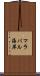 マラバル海岸 Scroll