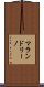 マランドリーノ Scroll