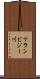 マランビジー川 Scroll