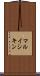 マルイシキン Scroll