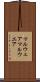 マルウェア Scroll